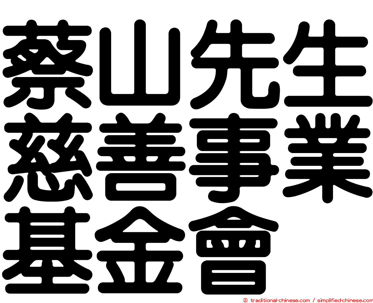 蔡山先生慈善事業基金會