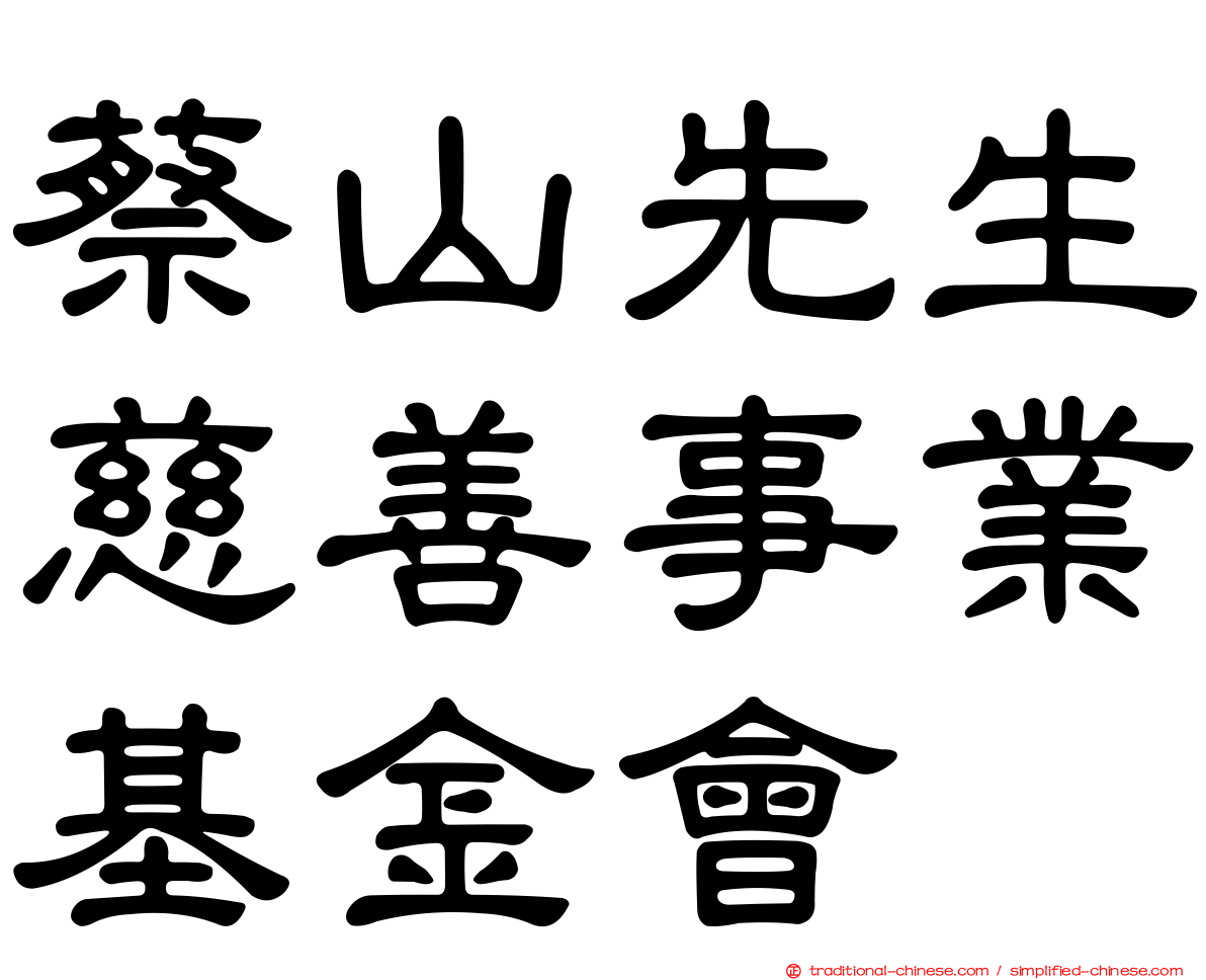 蔡山先生慈善事業基金會