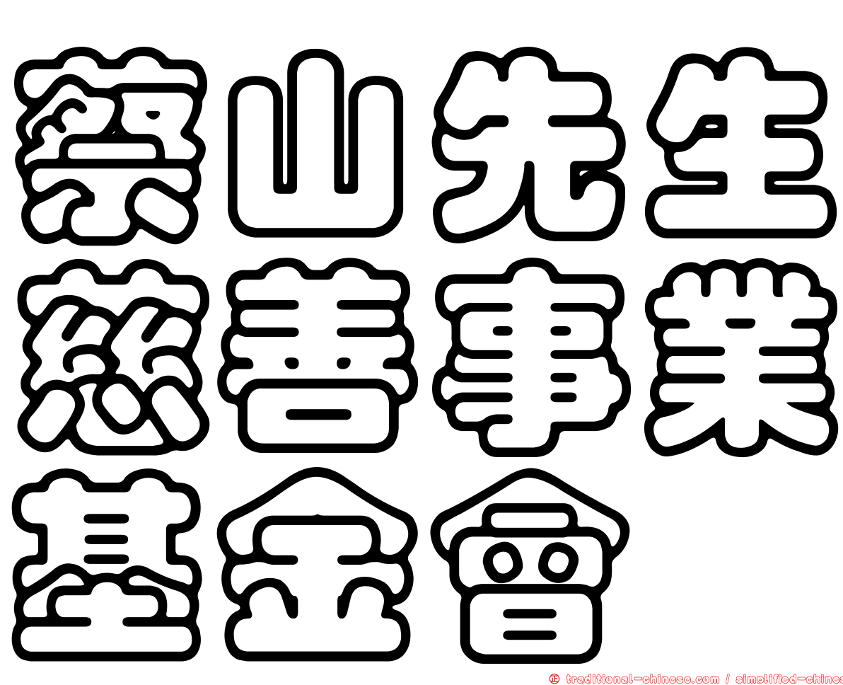 蔡山先生慈善事業基金會