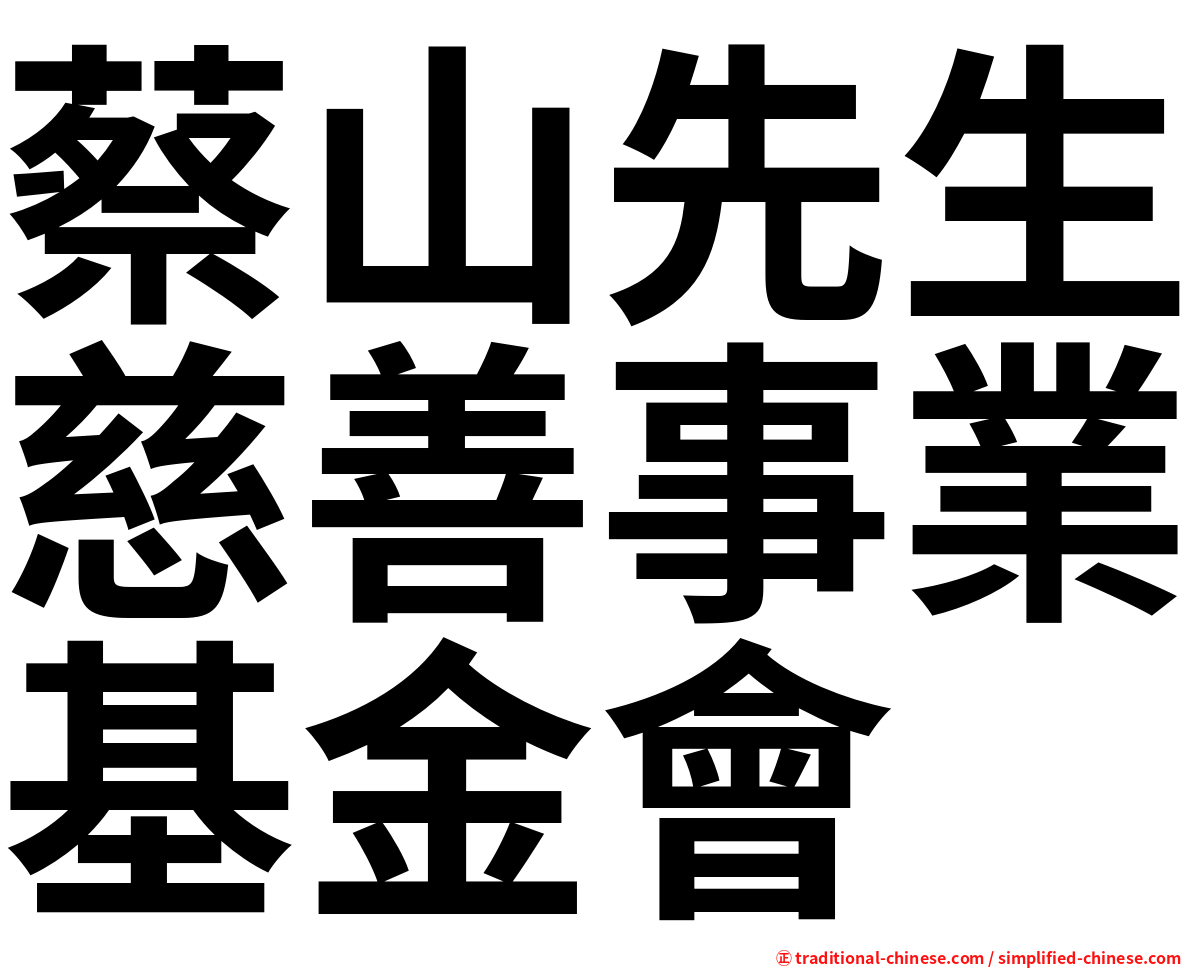 蔡山先生慈善事業基金會