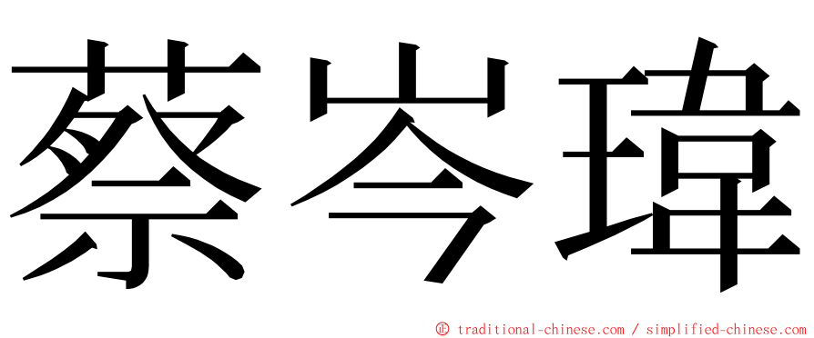 蔡岑瑋 ming font