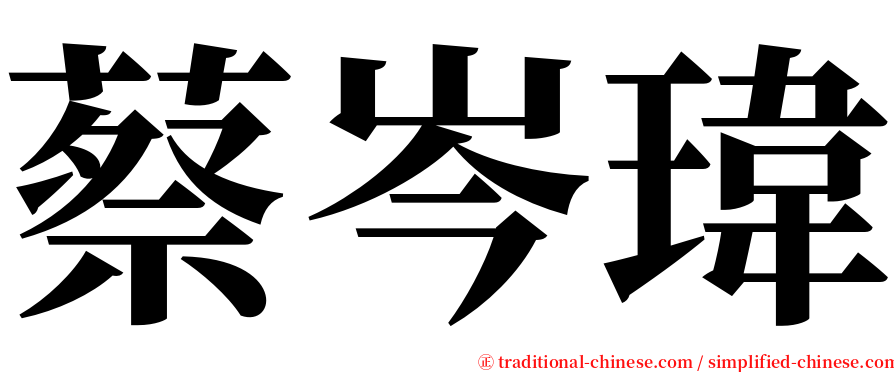 蔡岑瑋 serif font