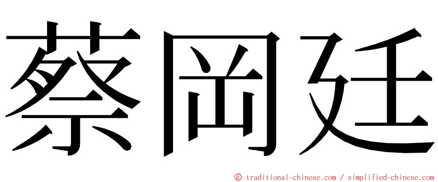 蔡岡廷 ming font