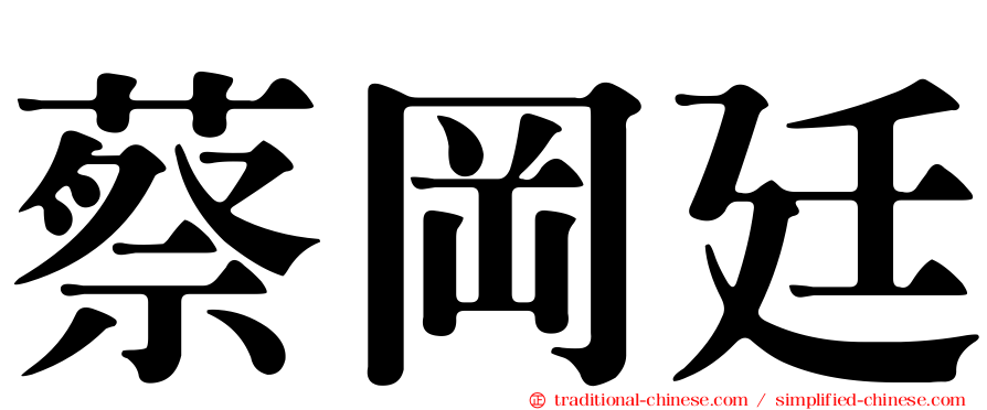 蔡岡廷
