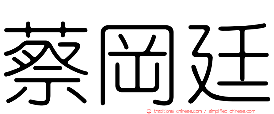蔡岡廷