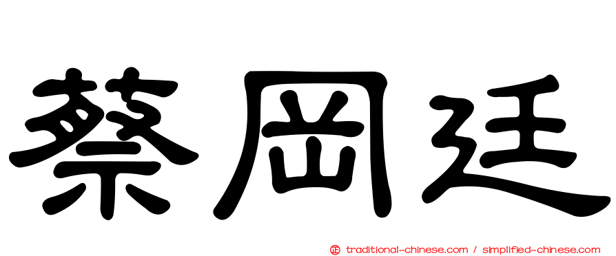 蔡岡廷