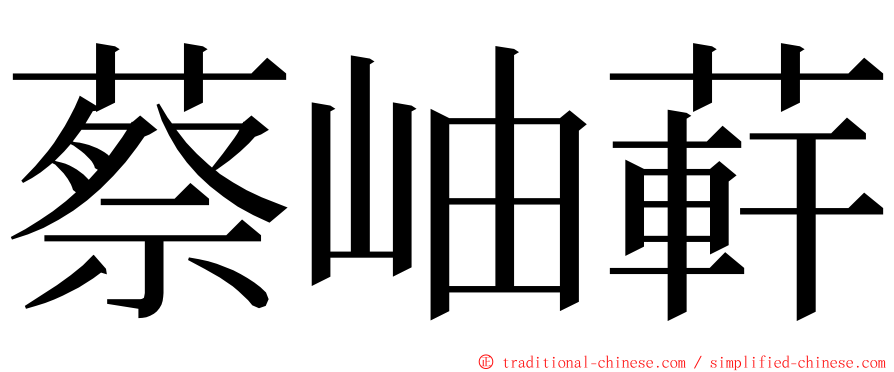 蔡岫蓒 ming font