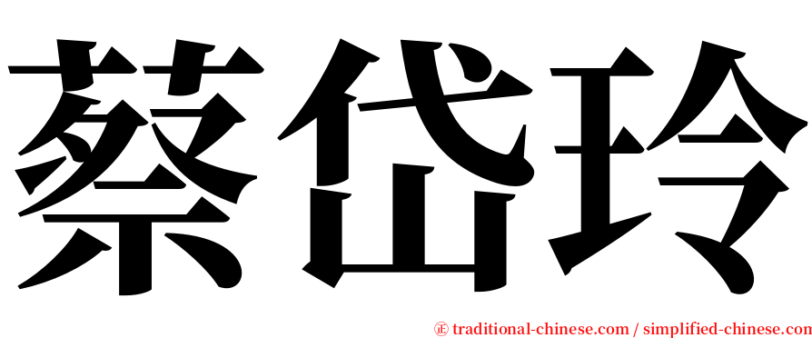 蔡岱玲 serif font