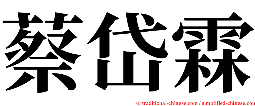 蔡岱霖 serif font