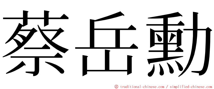 蔡岳勳 ming font