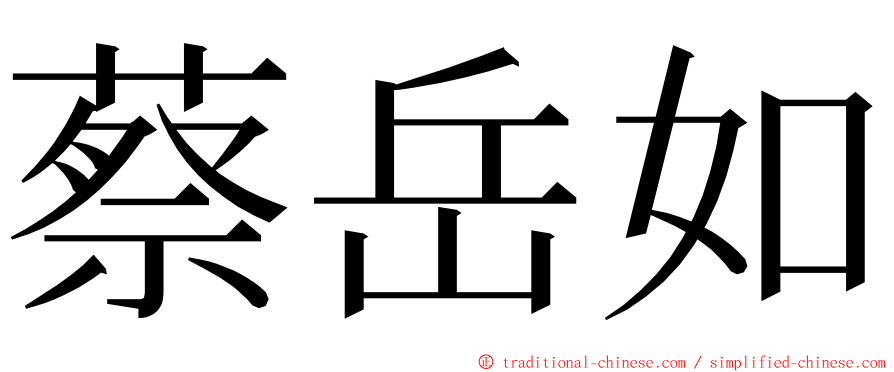 蔡岳如 ming font