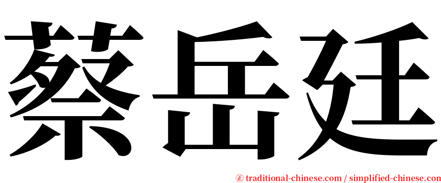 蔡岳廷 serif font