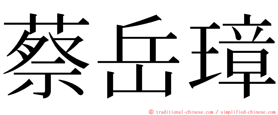 蔡岳璋 ming font