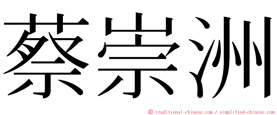 蔡崇洲 ming font