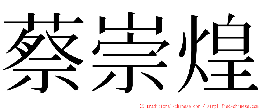 蔡崇煌 ming font