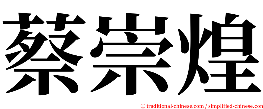 蔡崇煌 serif font