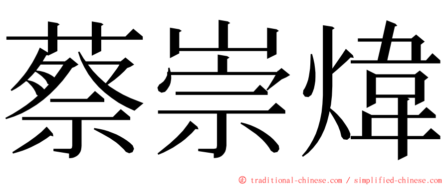 蔡崇煒 ming font