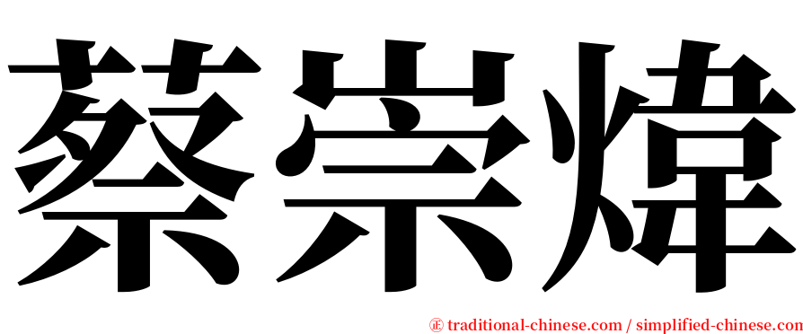 蔡崇煒 serif font