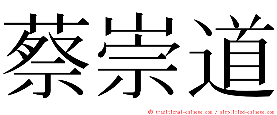 蔡崇道 ming font