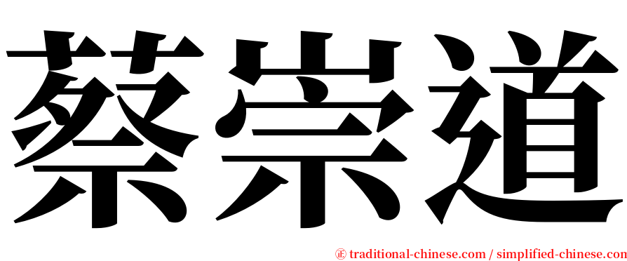 蔡崇道 serif font