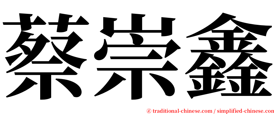 蔡崇鑫 serif font