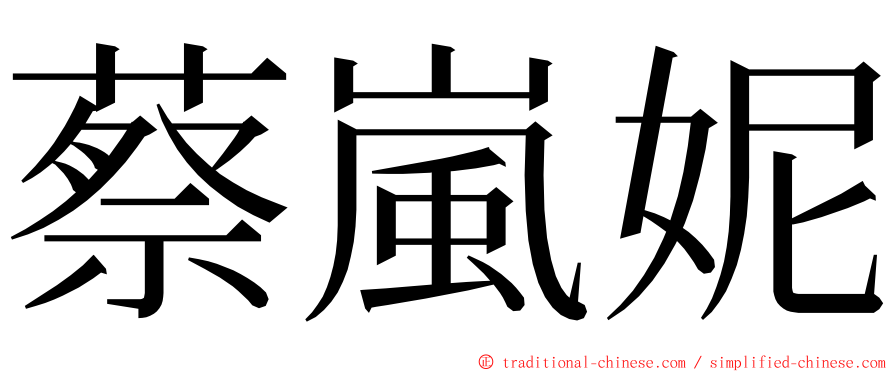 蔡嵐妮 ming font