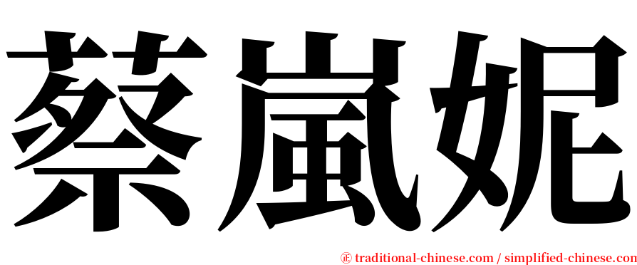 蔡嵐妮 serif font