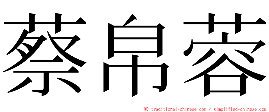 蔡帛蓉 ming font