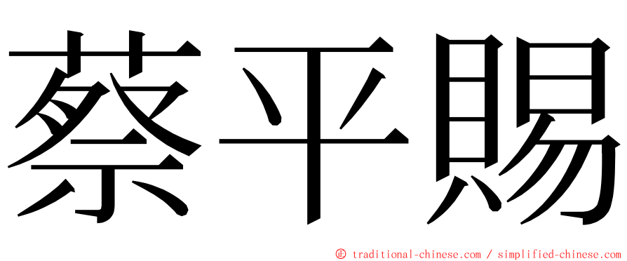 蔡平賜 ming font