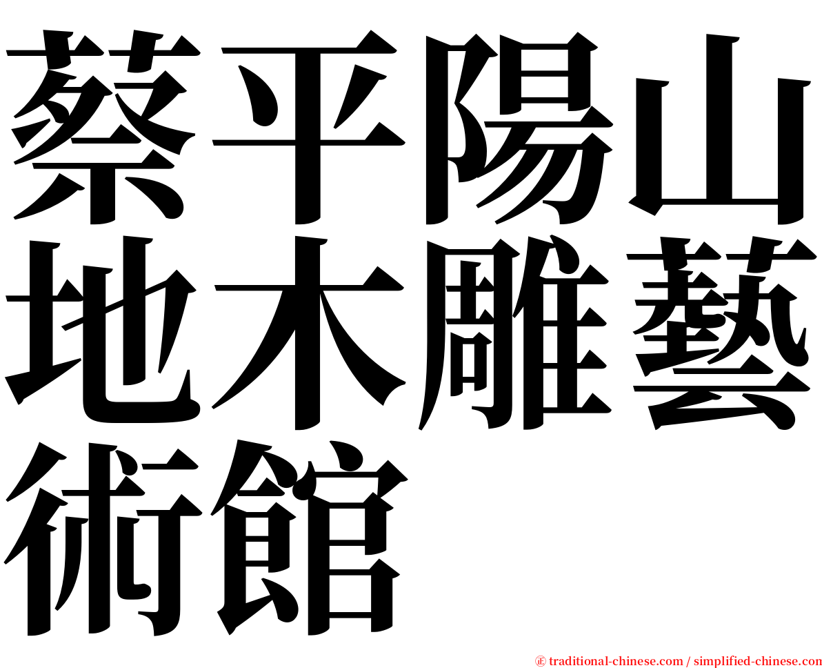 蔡平陽山地木雕藝術館 serif font