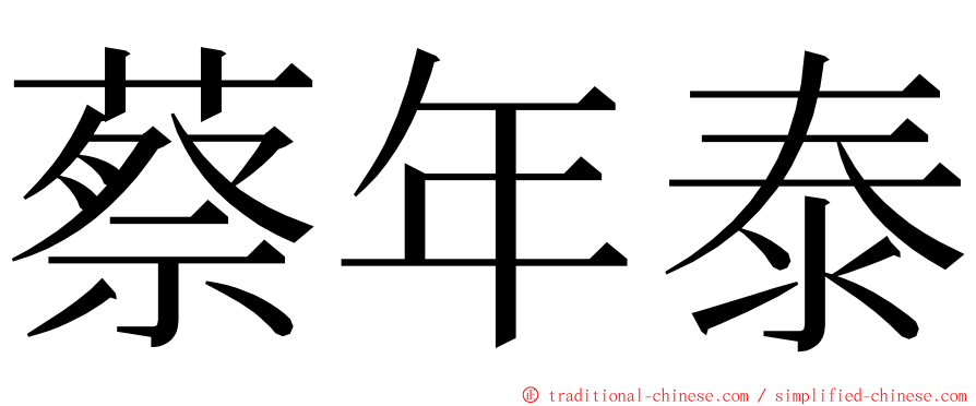 蔡年泰 ming font