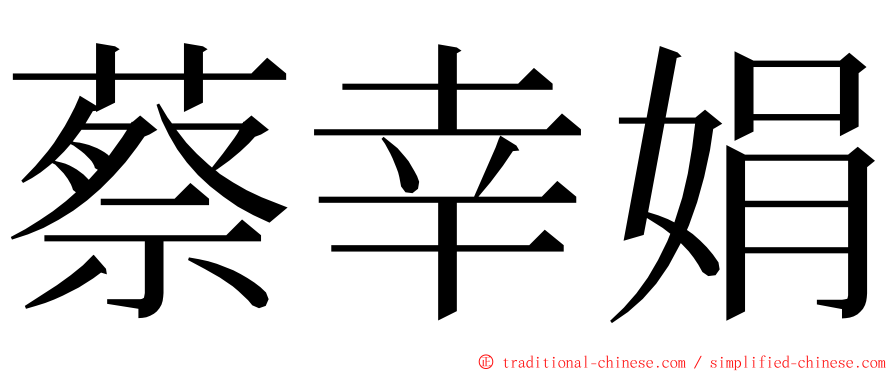 蔡幸娟 ming font