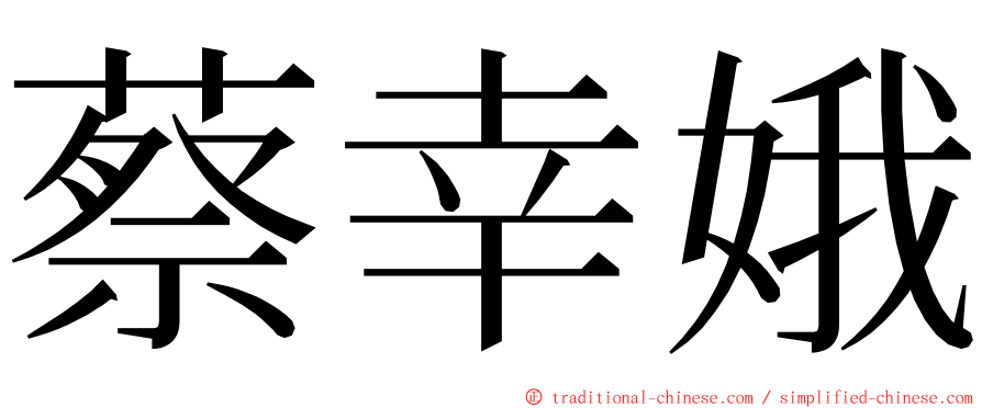 蔡幸娥 ming font