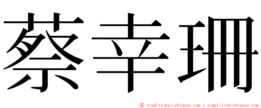 蔡幸珊 ming font