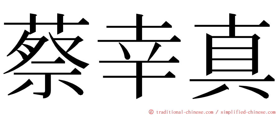 蔡幸真 ming font