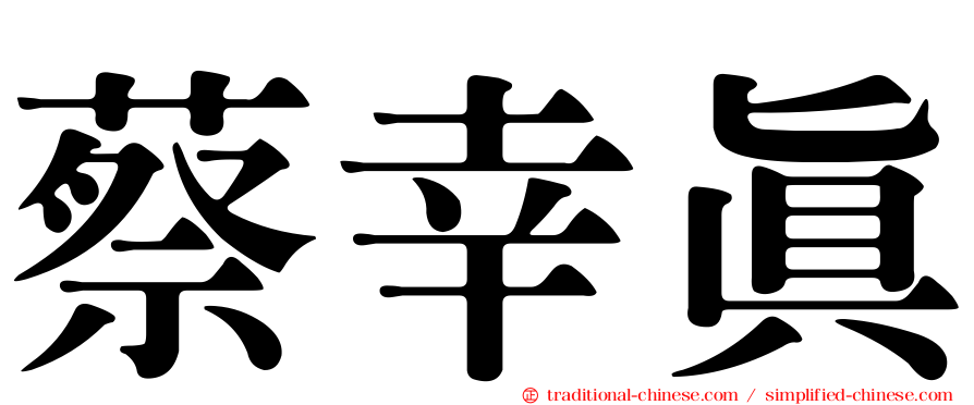 蔡幸真