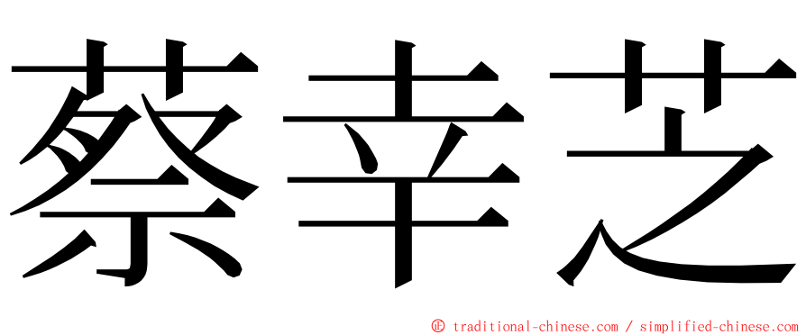 蔡幸芝 ming font