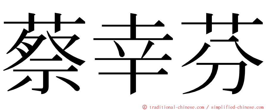 蔡幸芬 ming font