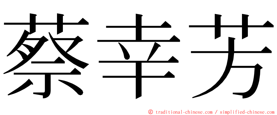 蔡幸芳 ming font