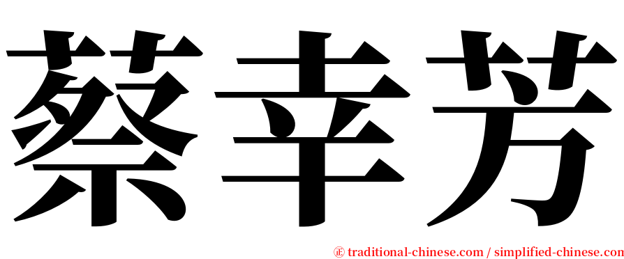 蔡幸芳 serif font