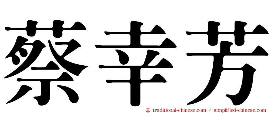 蔡幸芳