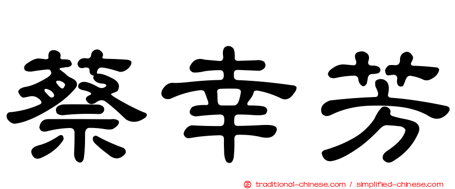 蔡幸芳