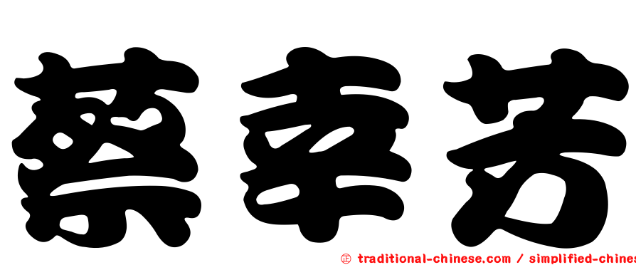 蔡幸芳