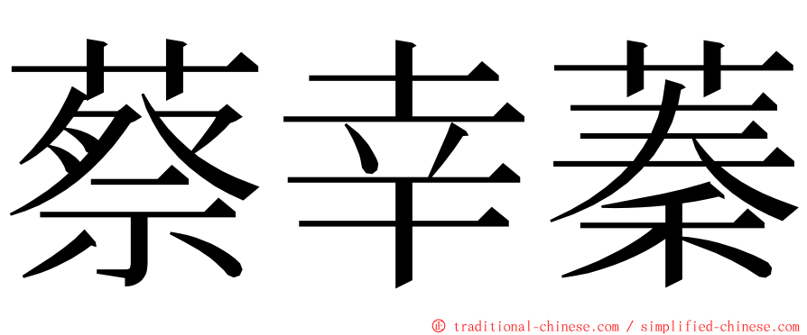 蔡幸蓁 ming font