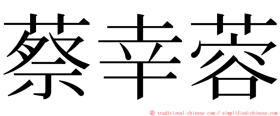 蔡幸蓉 ming font