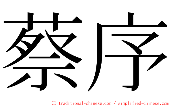 蔡序 ming font