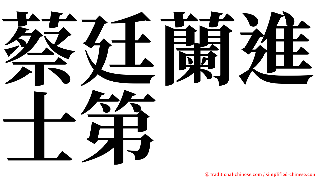 蔡廷蘭進士第 serif font