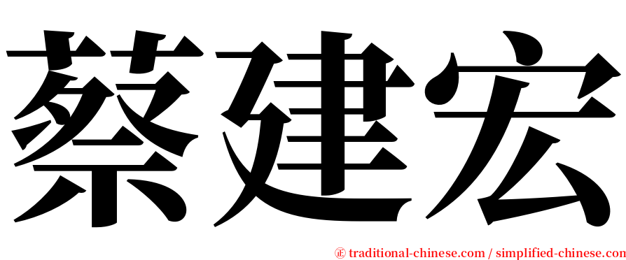 蔡建宏 serif font