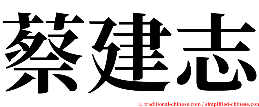 蔡建志 serif font