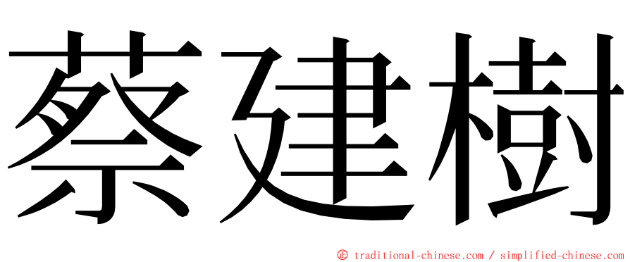 蔡建樹 ming font